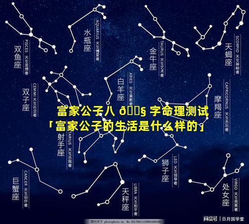 富家公子八 🐧 字命理测试「富家公子的生活是什么样的」